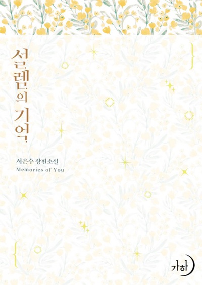 설렘의 기억 / 서은수 1