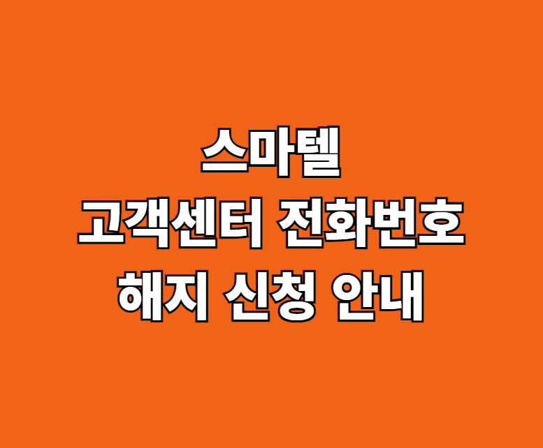 스마텔 AS 서비스센터 썸네일