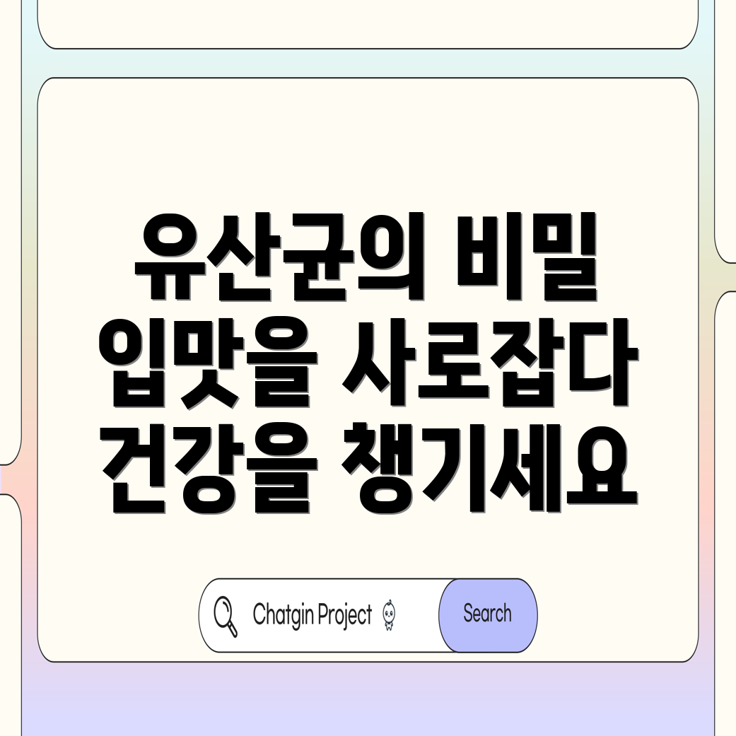 유산균의 종류 및 효능