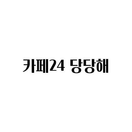  [고딕체]카페24 당당해 폰트 다운로드(제작 : 카페24)