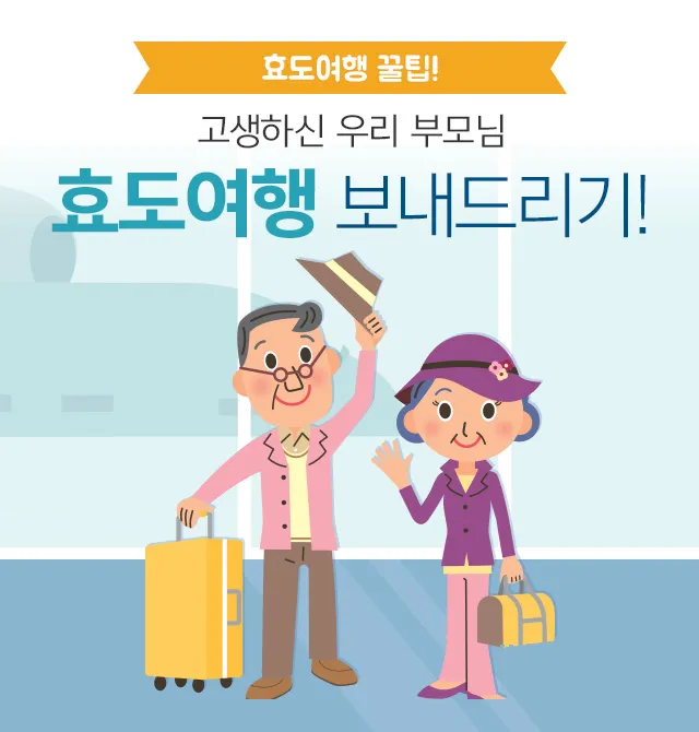 부모님과 함께 떠나는 국내 효도 여행지 추천 베스트 코스_2