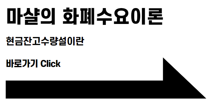 마샬의 화폐수요이론이란 - 현금잔고수량설 바로가기