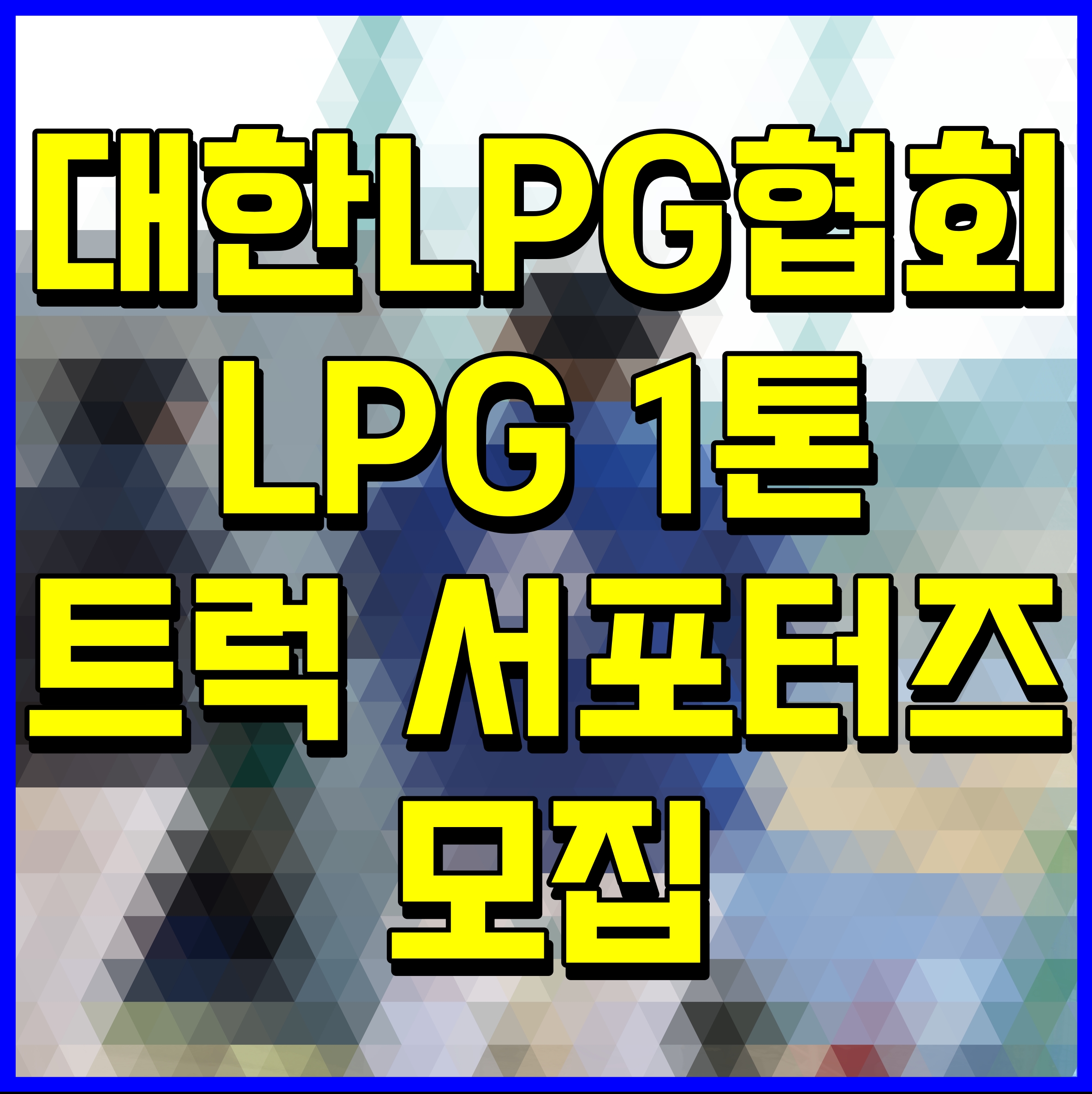  대한LPG협회 LPG 1톤 트럭 서포터즈 모집