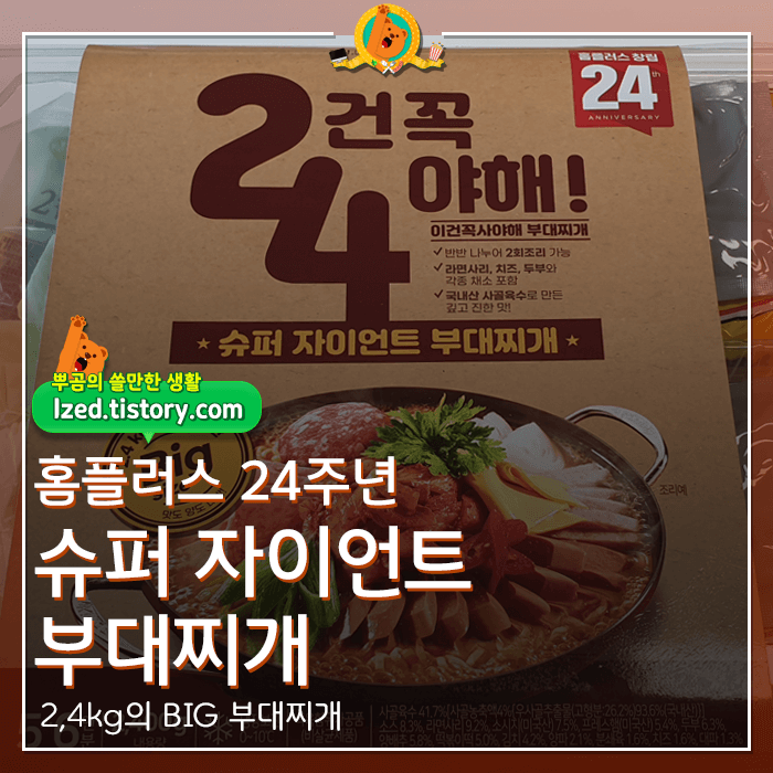  홈플러스 24주년 슈퍼 자이언트 부대찌개 후기 <내돈내산 리뷰>