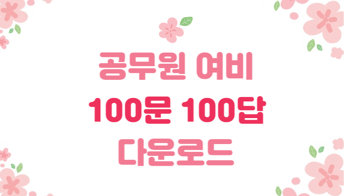  공무원 여비 100문 100답 다운로드