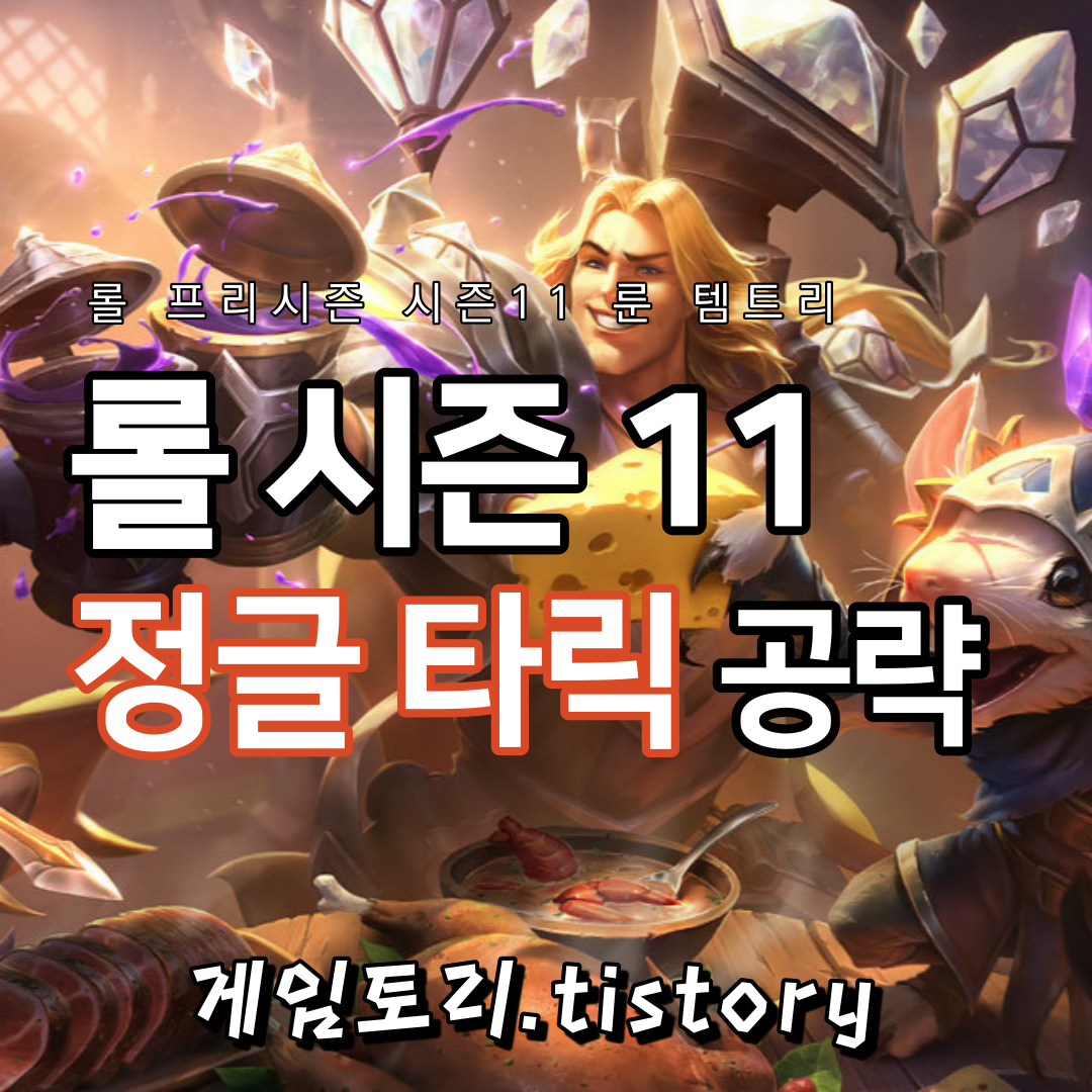  롤 시즌11 타릭 정글 룬 템트리 스킬트리 추천