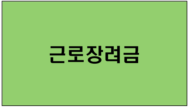  [근로장려금] 지원대상,지원내용,신청방법,신청기간