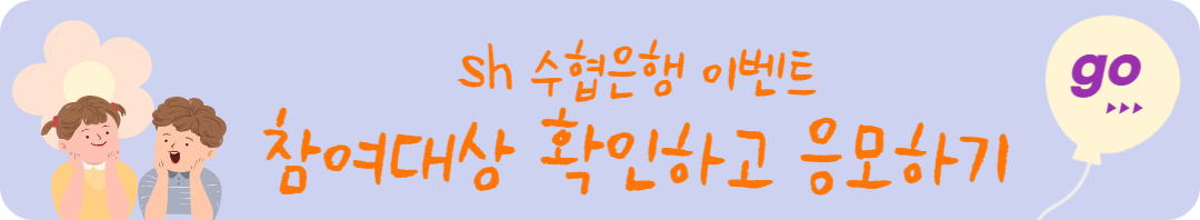 우리아이 통장에 쑥쑥 이벤트 응모대상 확인하기