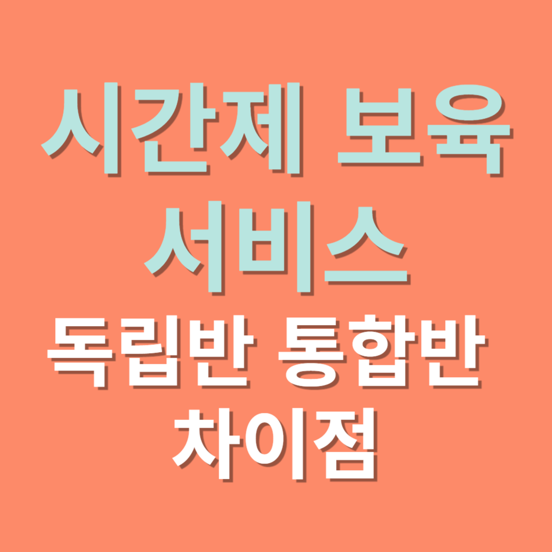 시간제 보육 서비스 독립반 통합반 차이점