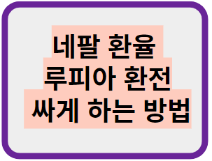 네팔 환율 루피아 환전 싸게 하는 방법