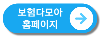 보험다모아 홈페이지 바로가기
