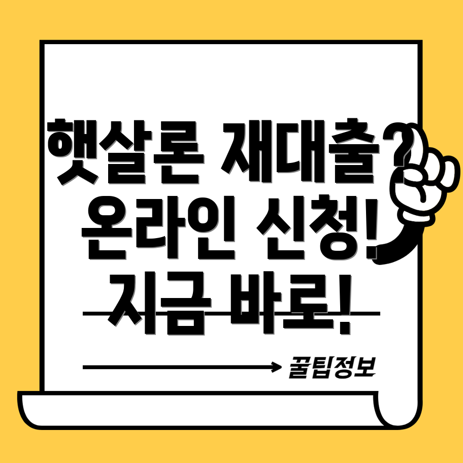 대납근로자 햇살론 재대출 온라인 신청 완벽 가이드