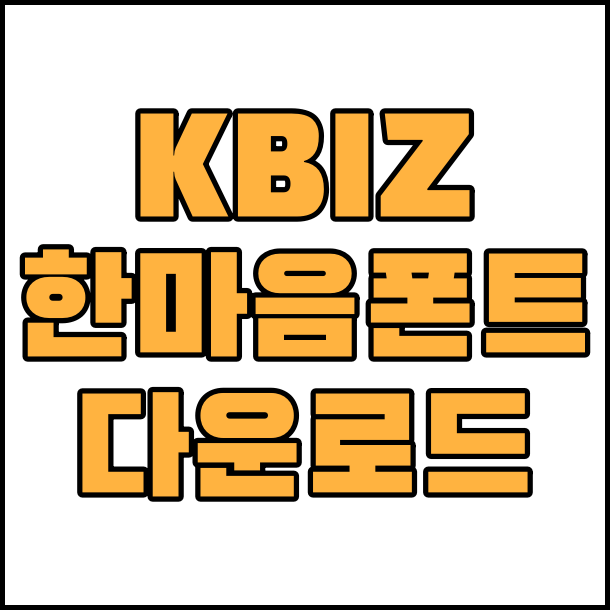  상업용 무료 폰트 KBIZ한마음 고딕체 명조체 글꼴 폰트 다운로드 전용서체 무료 다운로드