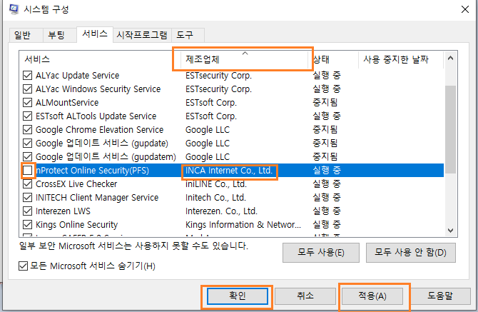 themida 오류 시스템 구성-서비스 탭에서 nProtect Online Security(PFS) 선택 해제