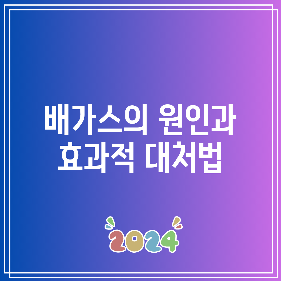 배가스의 원인과 효과적 대처법