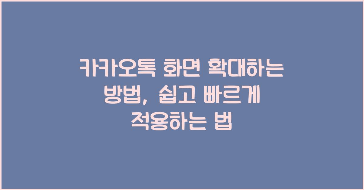 카카오톡 화면 확대하는 방법
