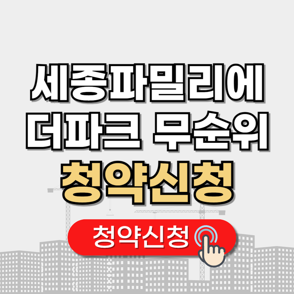 세종 파밀리에 더파크 줍줍 무순위 청약 신청 자격