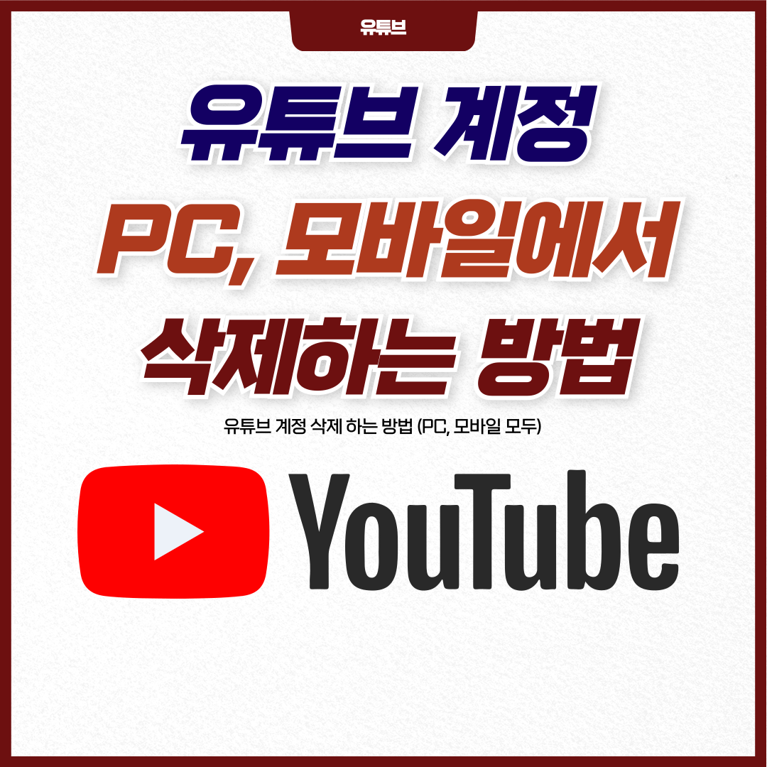 유튜브 계정 pc, 모바일, 삭제하는 방법