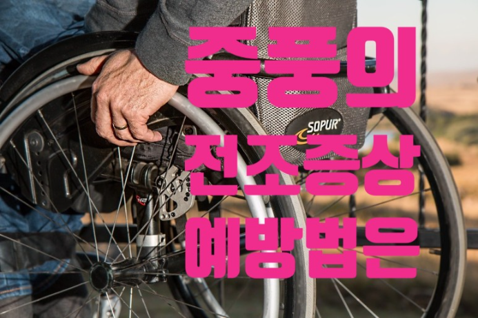  중풍 전조증상과 예방을 위한 방법