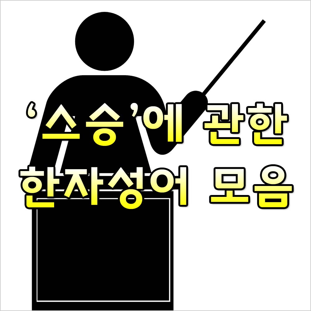 스승사자성어