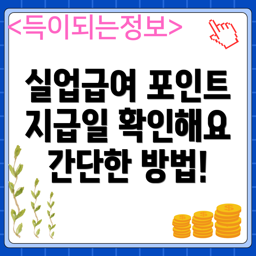 실업급여 지급일