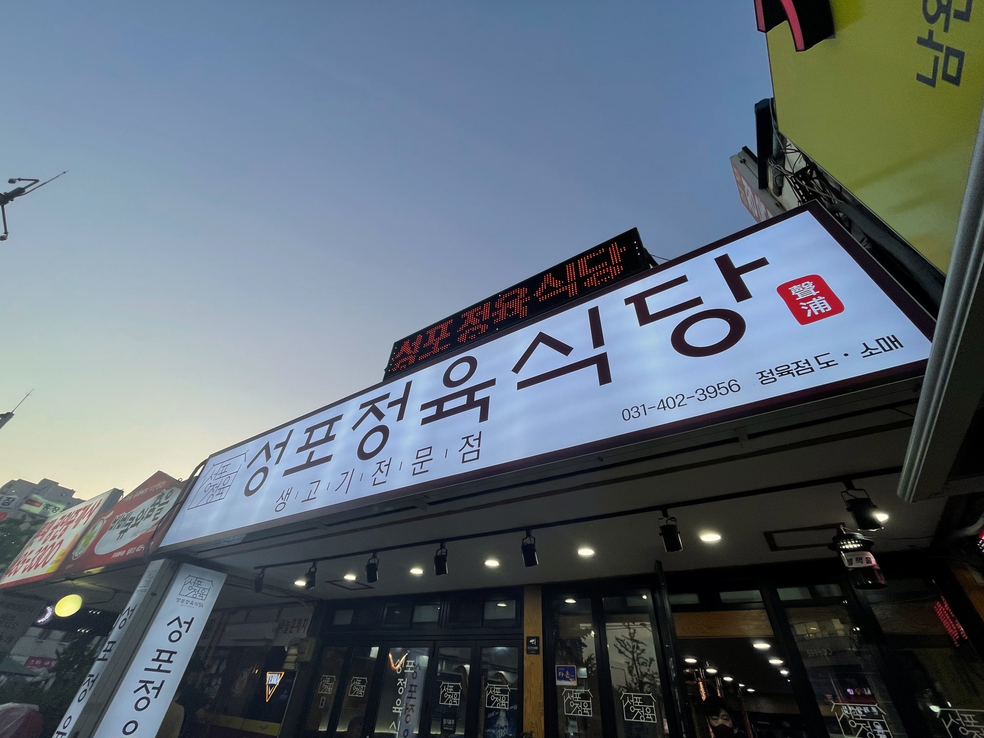  안산 성포동 맛집 - 성포정육식당
