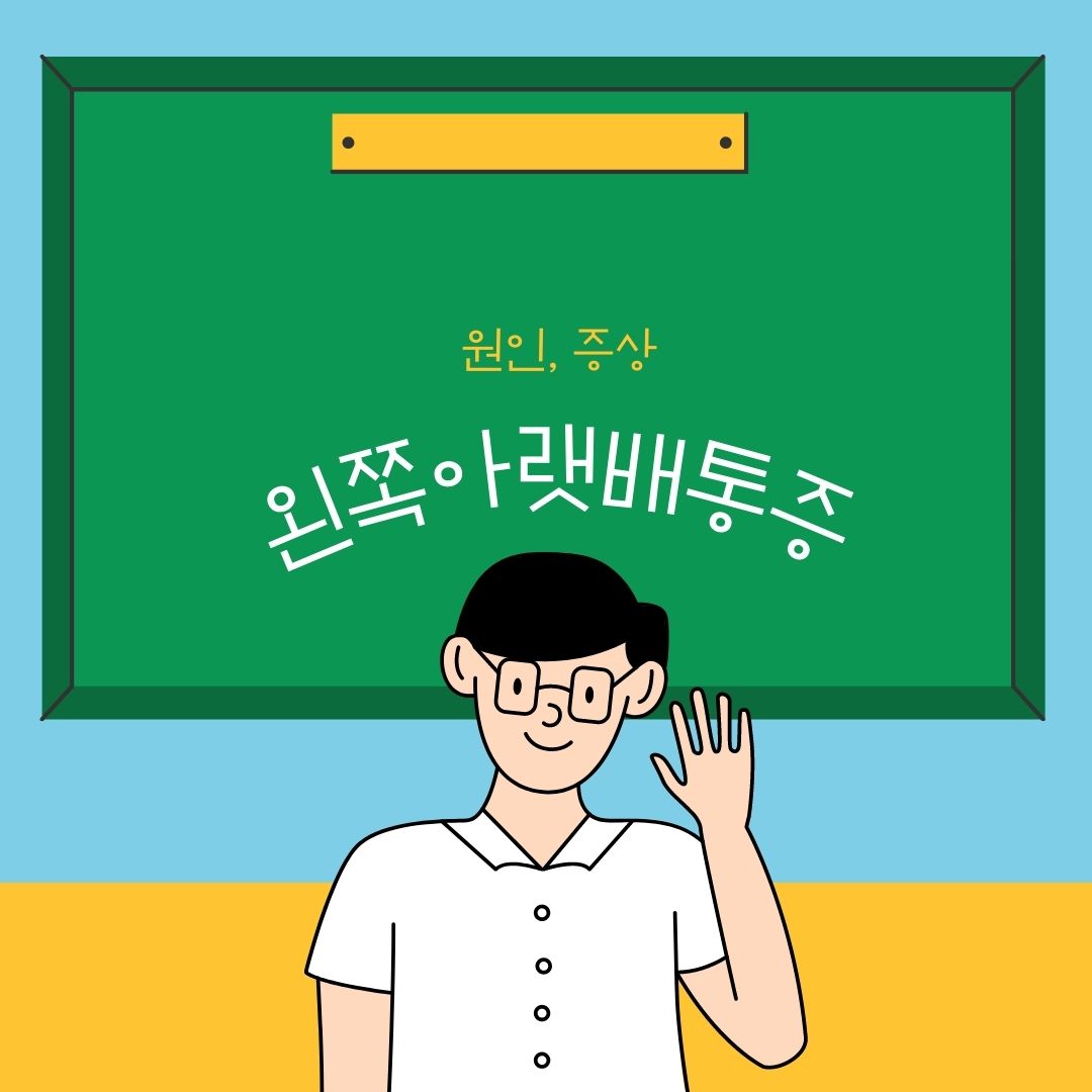왼쪽아랫배통증