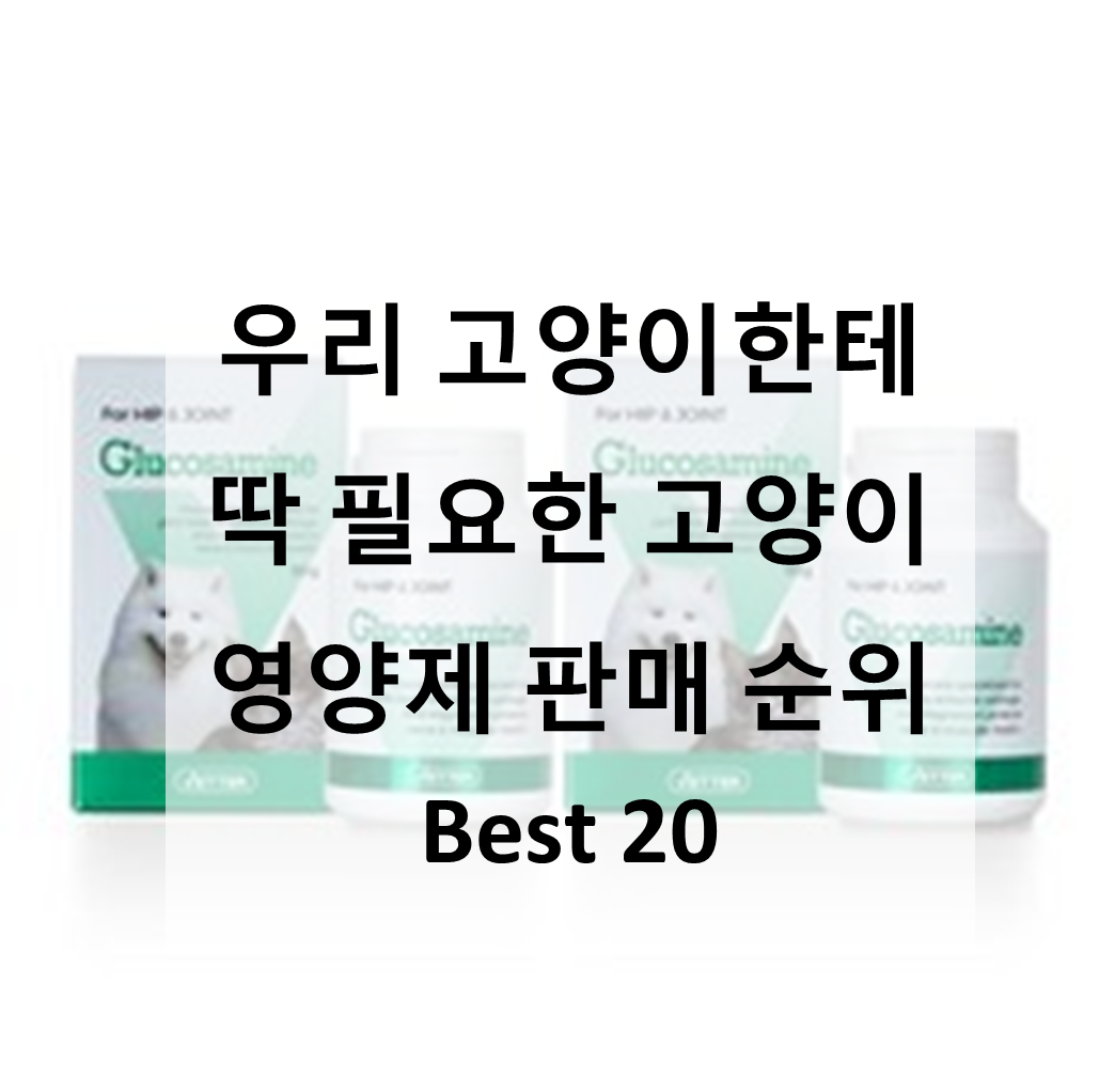  우리 고양이한테 딱 필요한 고양이 영양제 판매 순위 Best 20