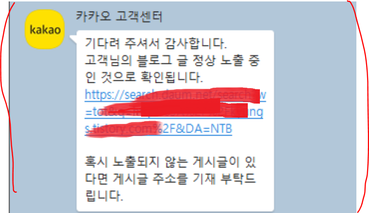 다음 티스토리 저품질 해결방법 3가지 - 카카오 고객센터 문의 하기