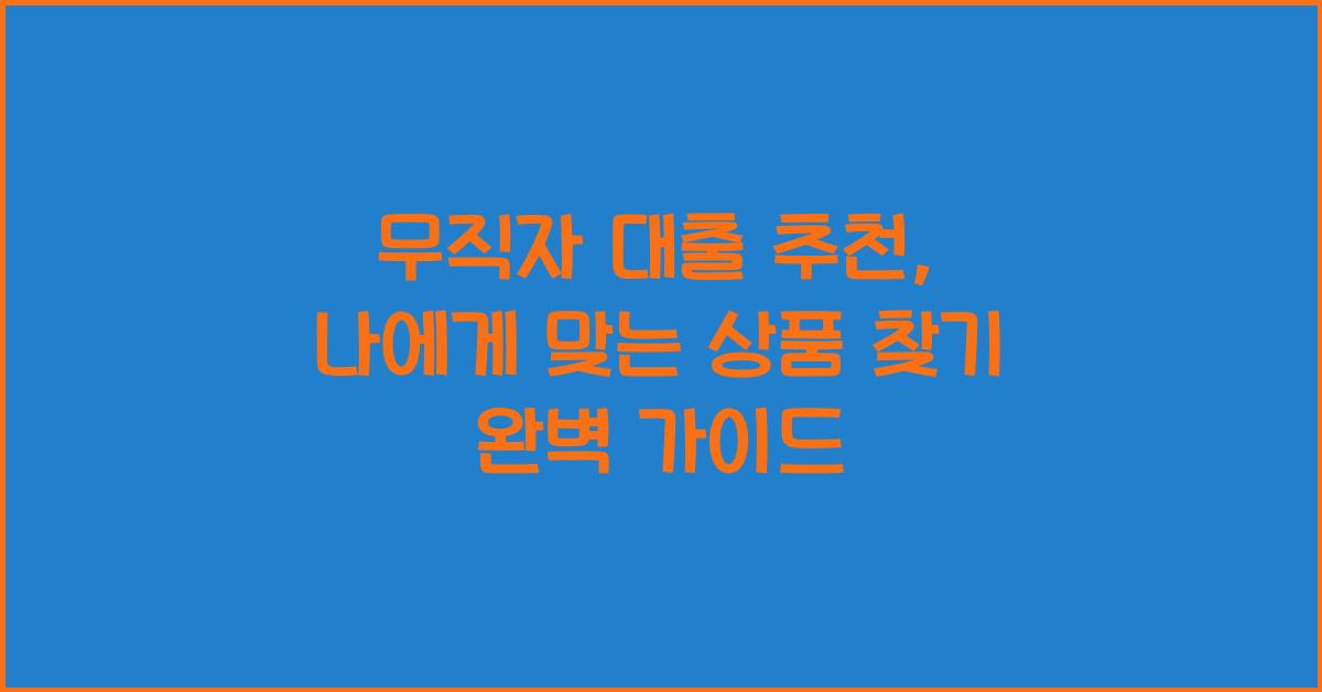 무직자 대출 추천: 나에게 맞는 상품은?