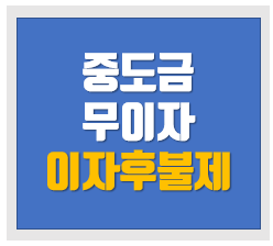  아파트 중도금 무이자와 이자 후불제의 차이점 비교