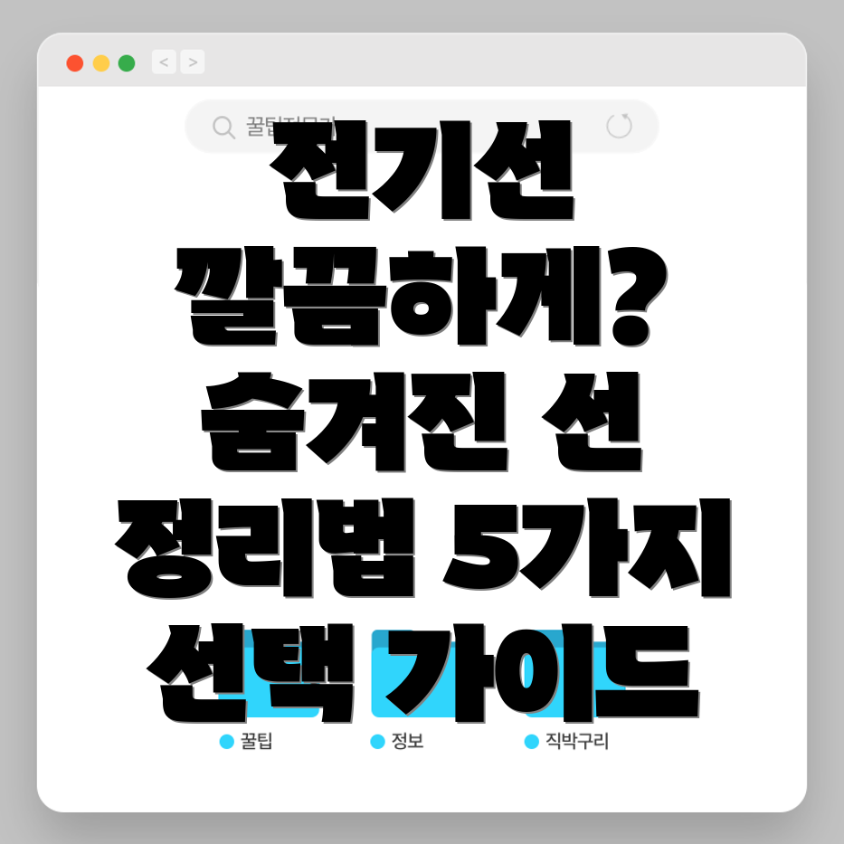 전기선몰딩깔끔하게정리하고싶다면숨겨진선을위한5가지선택가이드