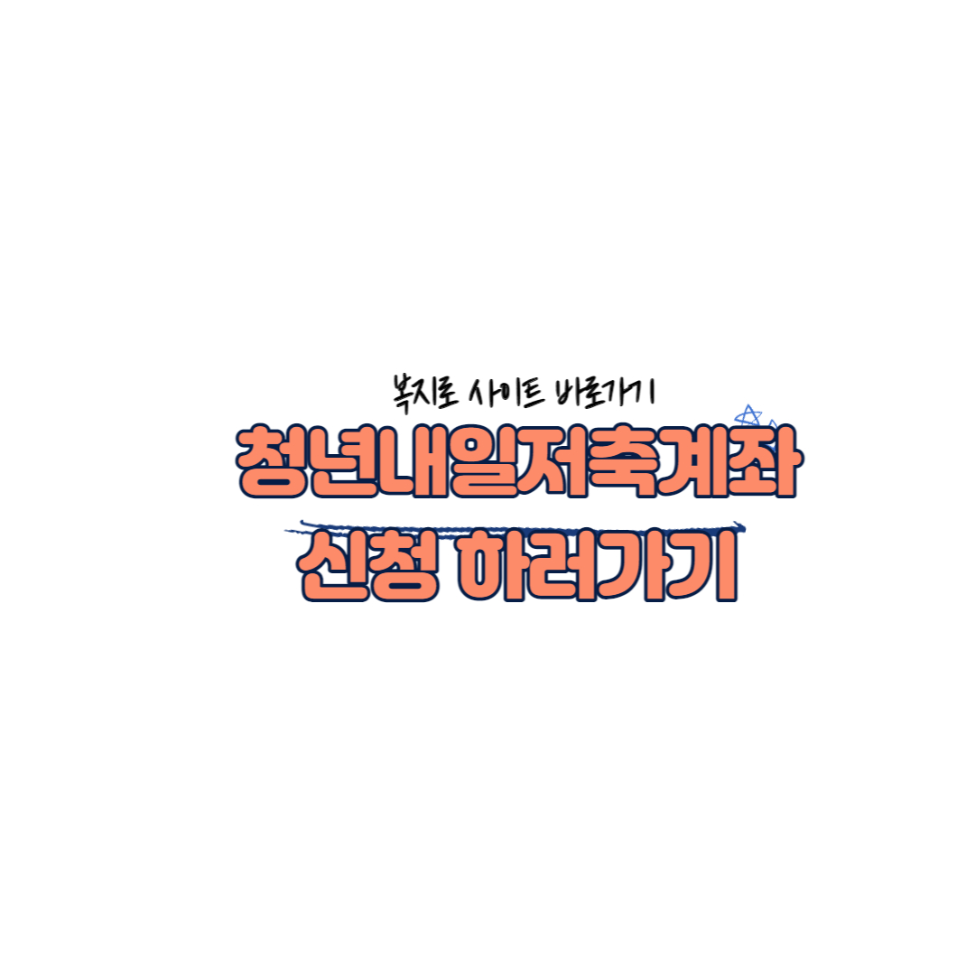 청년내일저축계좌 복지로 바로가기