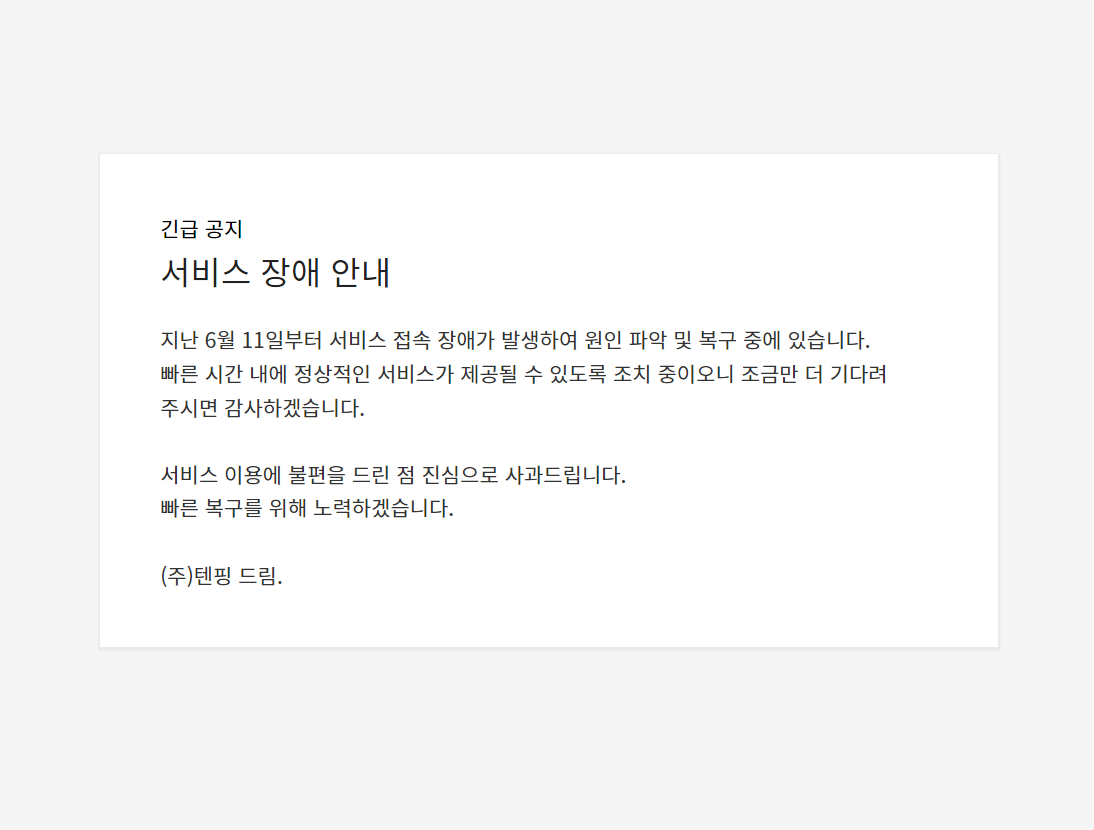 텐핑 광고, 홈페이지, 소문내기 서비스 불가 오류... 서버 복구 중