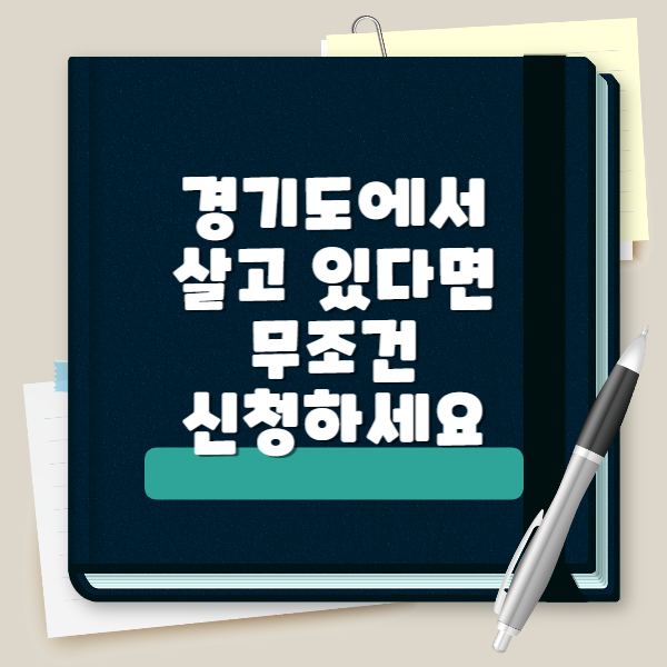  경기도 청년기본소득 4분기 신청기간 조건 지급내용 방법 100만원 받아가세요
