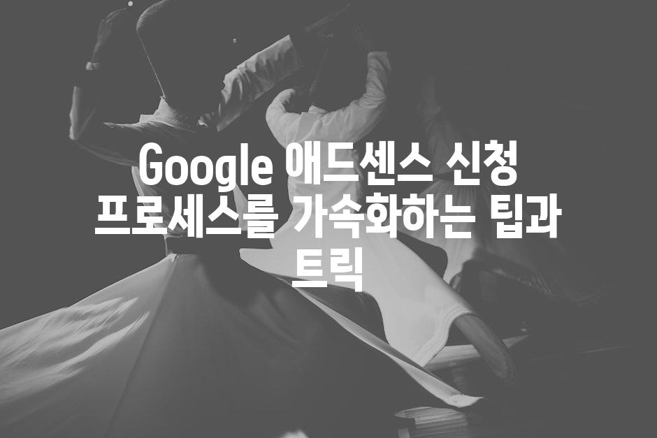 Google 애드센스 신청 프로세스를 가속화하는 팁과 트릭
