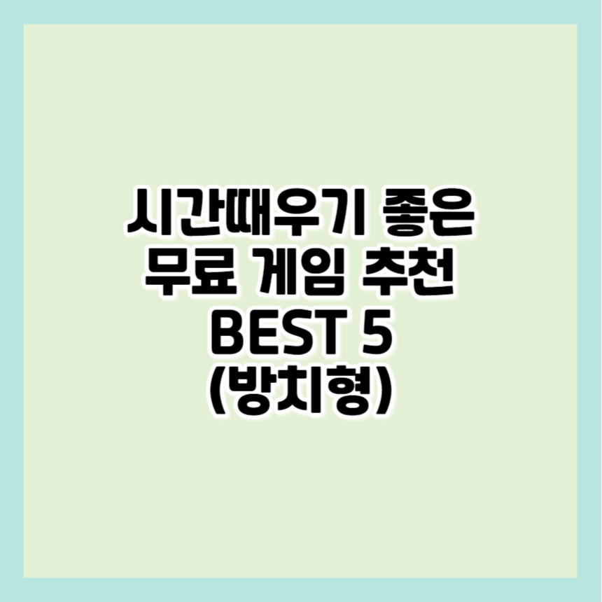 시간 때우기 좋은 무료 게임 추천 BEST 5