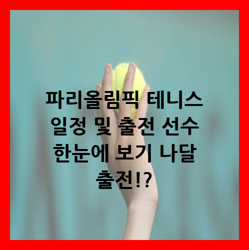 파리올림픽 테니스 일정