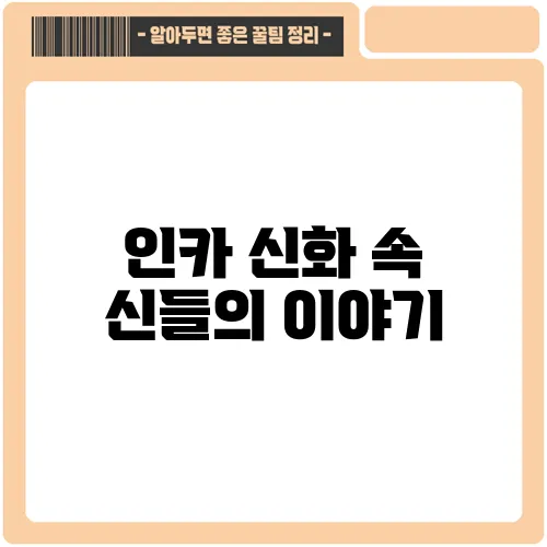 인카 신화 속 신들의 이야기