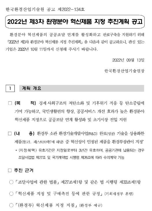  2022년 3차 환경분야 혁신제품 지정 추진계획 공고