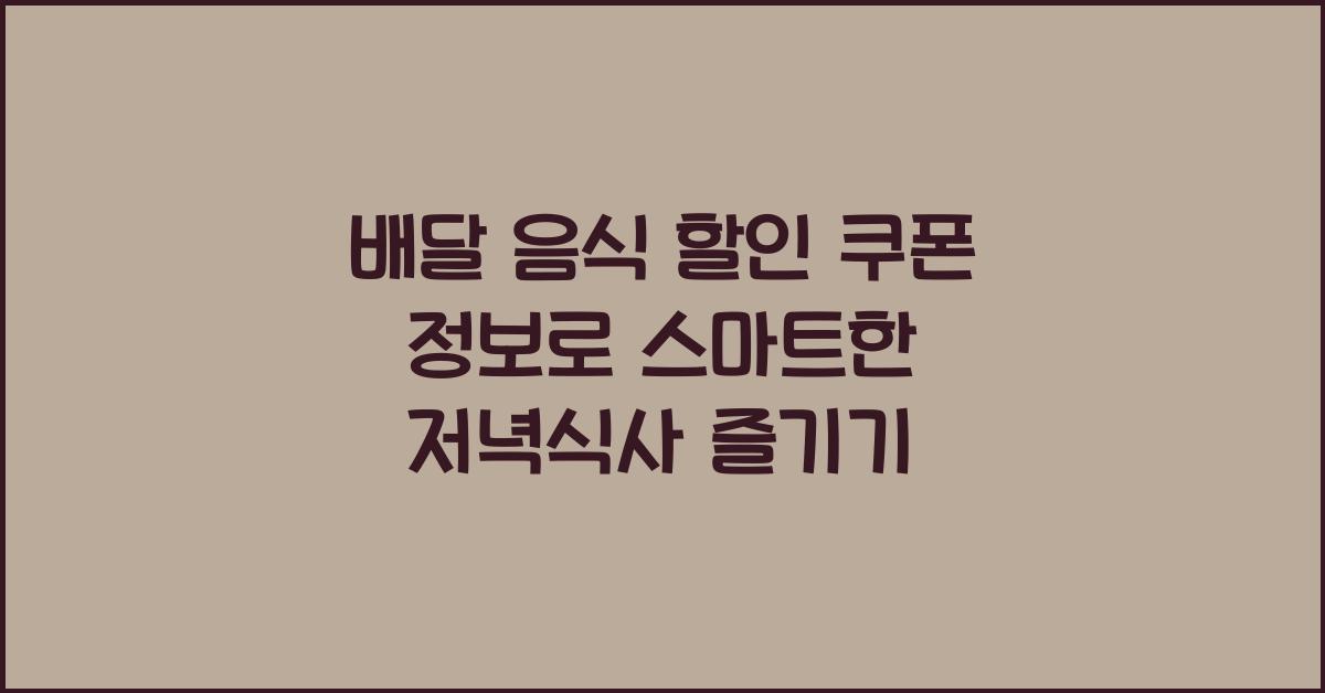 배달 음식 할인 쿠폰 정보