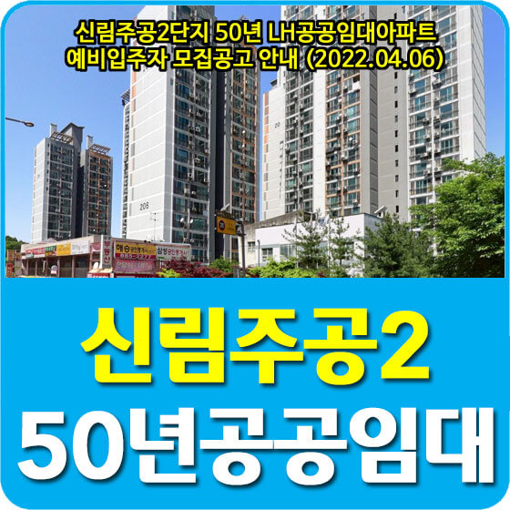  신림주공2단지 50년 LH공공임대아파트 예비입주자 모집공고 안내 (2022.04.06)