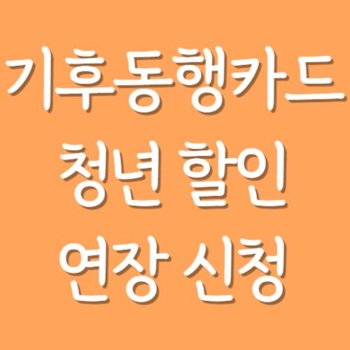 기후동행카드-청년-할인-연장-신청