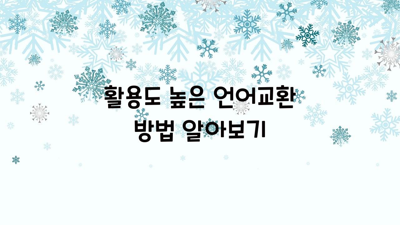 언어교환