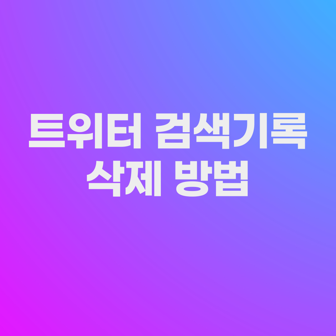 트위터 검색기록 삭제