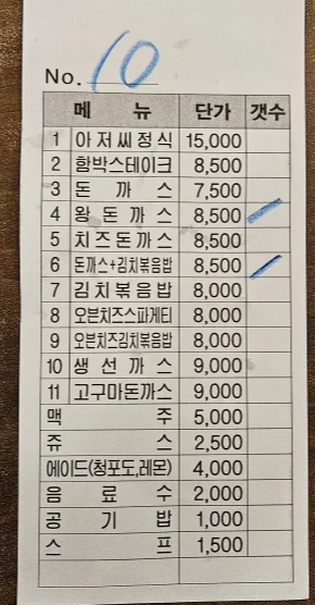 대전 은행동 아저씨 돈까스 빌지