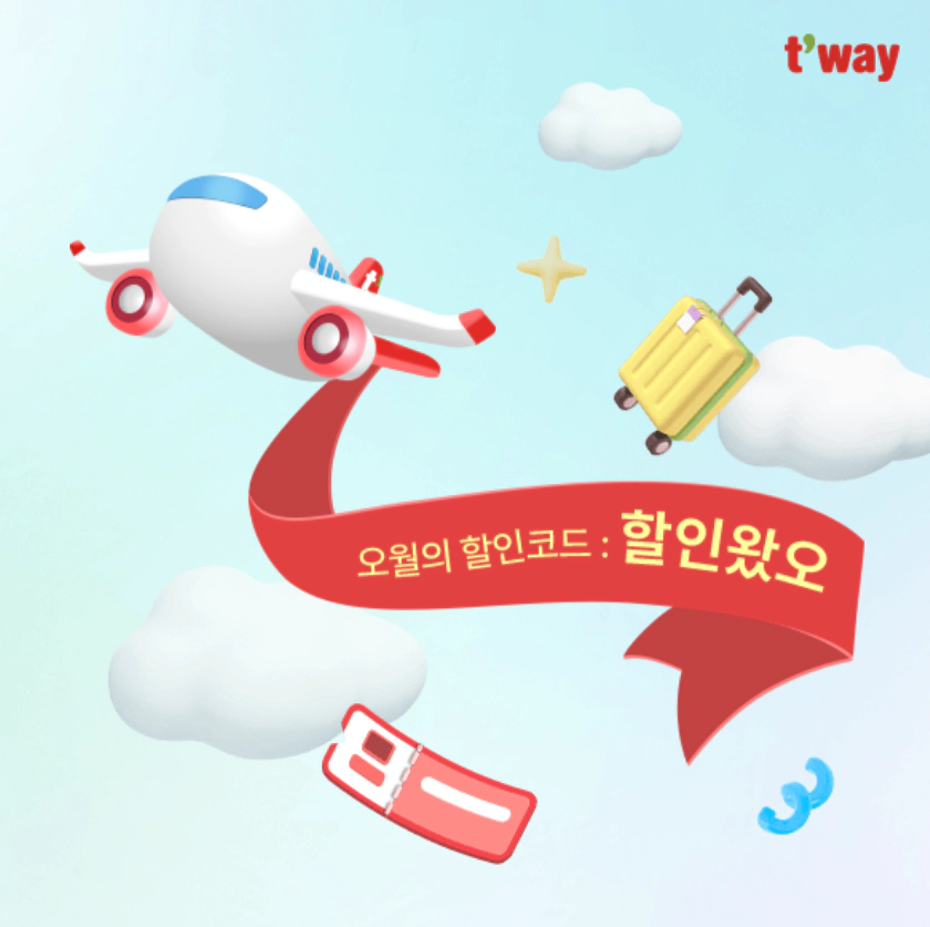 티웨이항공 국제선 최대 15% 즉시할인