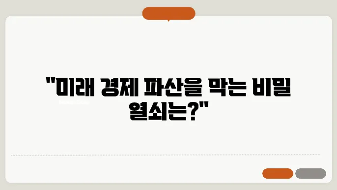 미래대비한 개인 금융 관리의 중요성 이해하기