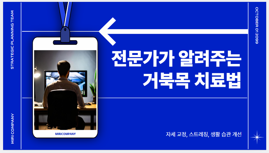 거북목 치료법