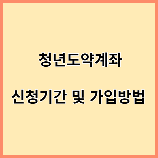 청년도약계좌 신청기간 및 신청방법